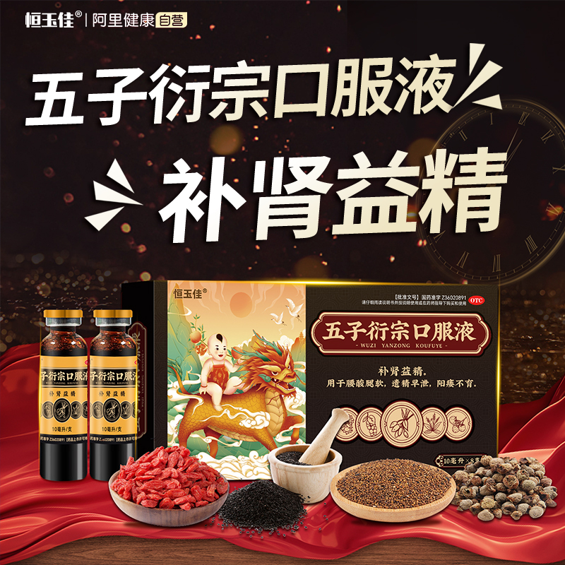 【恒玉佳】五子衍宗口服液10ml*8支/盒