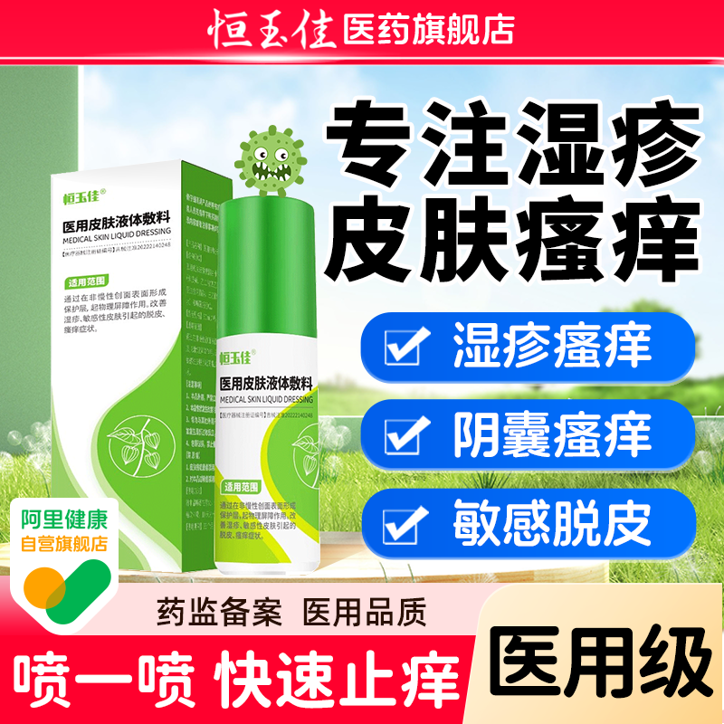 阴囊瘙痒男人阴囊湿瘙痒止痒喷雾皮肤湿疹止痒身上皮肤干燥喷剂