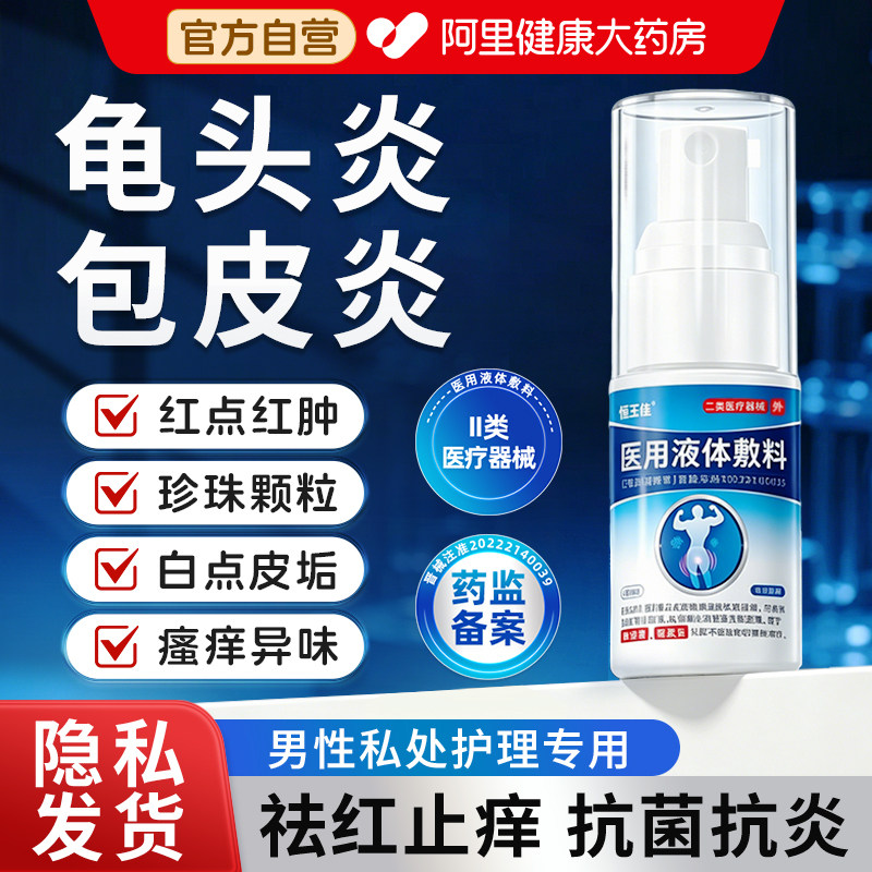 男性龟头炎专用真菌感染瘙痒珍珠丘疹包皮炎私密护理抑菌洗液喷剂