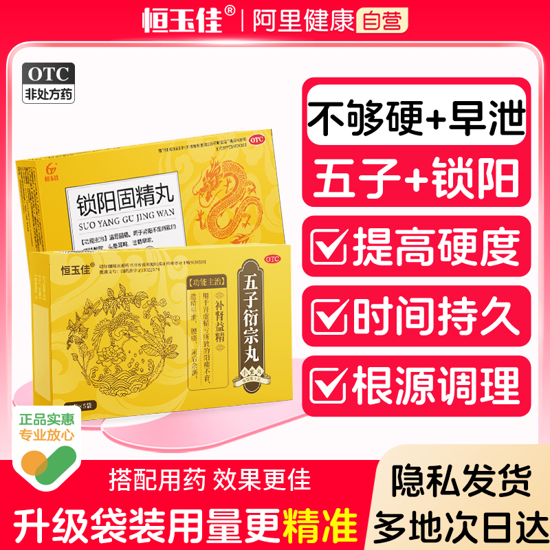 【恒玉佳】五子衍宗丸9g*5袋/盒治疗阳痿早泄秒射时间短男用补肾壮阳持久益精生精中药