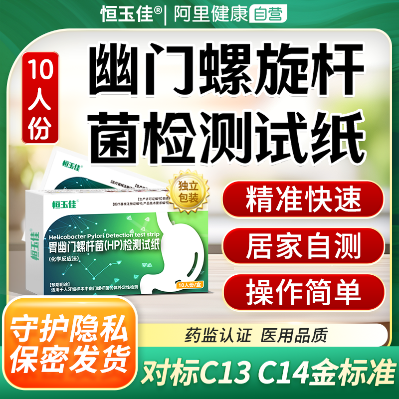 幽门螺旋杆菌检测试纸居家自测