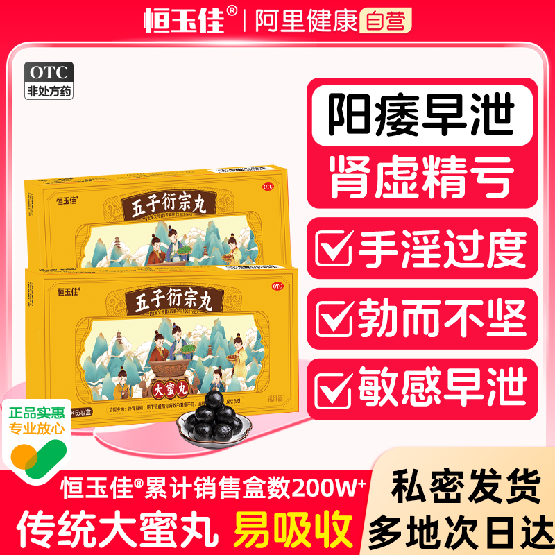 【恒玉佳】五子衍宗丸9g*6丸/盒补肾壮阳阳痿早泄治疗