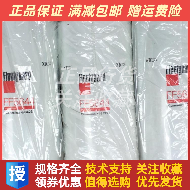 弗列加柴油滤清器FF5644康明斯发动机设备柴油滤芯原厂