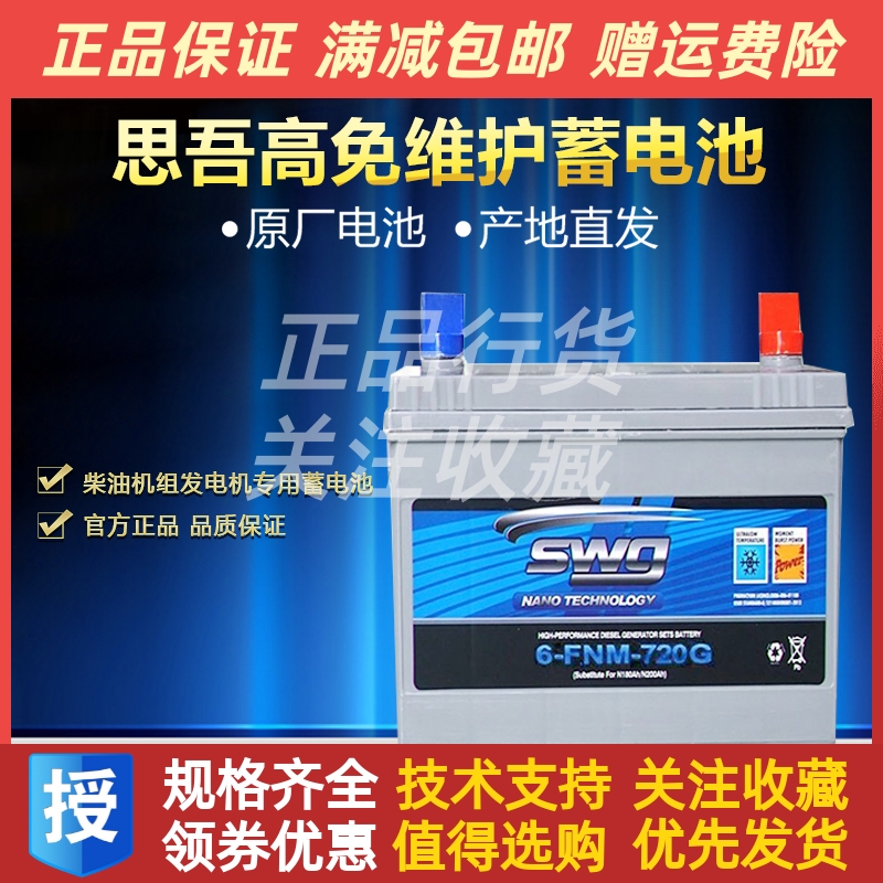 SWG思吾高6-FNM-720G柴油发电机组专用蓄电池免维护启动电瓶原厂