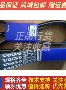 沃尔沃VOLVOPENTA充电发电机风扇皮带3883978柴油机配件原装