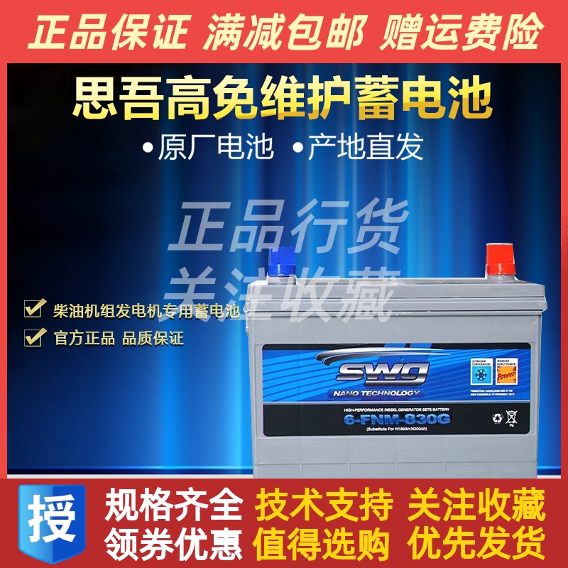 SWG思吾高6-FNM-830G柴油发电机组专用蓄电池免维护启动电瓶原厂