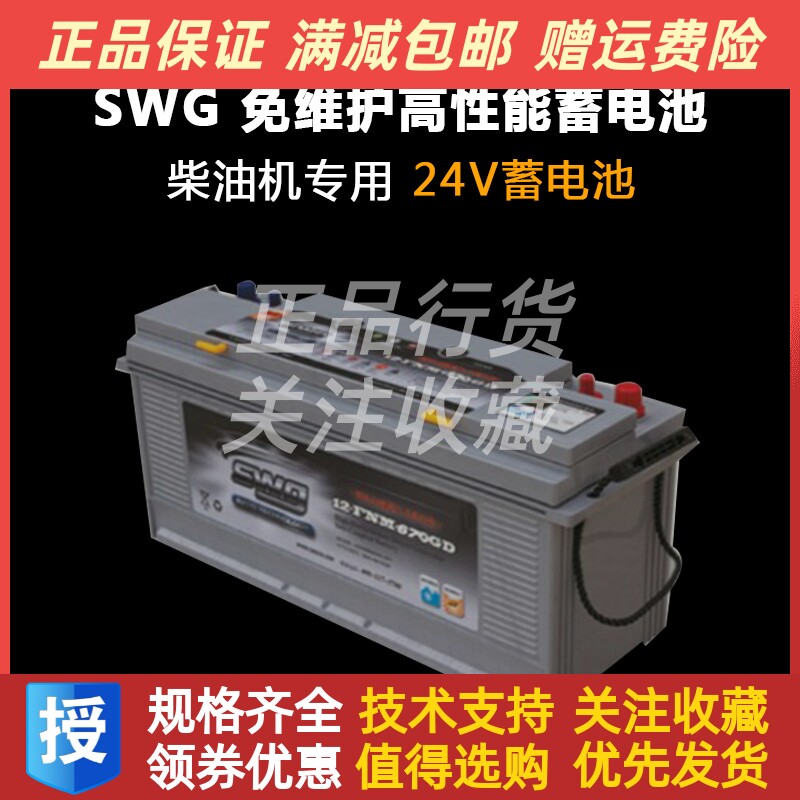 SWG思吾高蓄电池12-FNM-670GD柴油机发电机纳米高能蓄电池24V电瓶