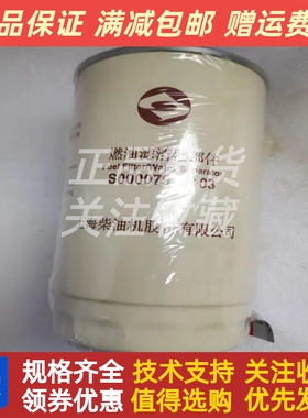 上柴动力柴油发动机S00007971+03 燃油滤清器部件原装正品