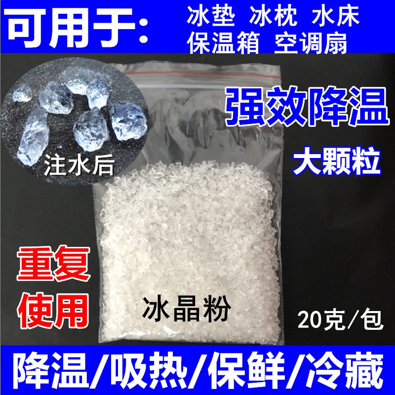 冰晶粉空调扇制冷冰晶盒冰袋 冰垫水床冰枕降温冰晶颗粒重复使用