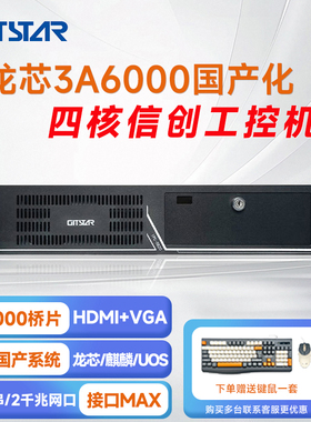 GITSTAR集特 国产龙芯3A6000+7A2000桥片2U机架式工控机IPC-8820 台