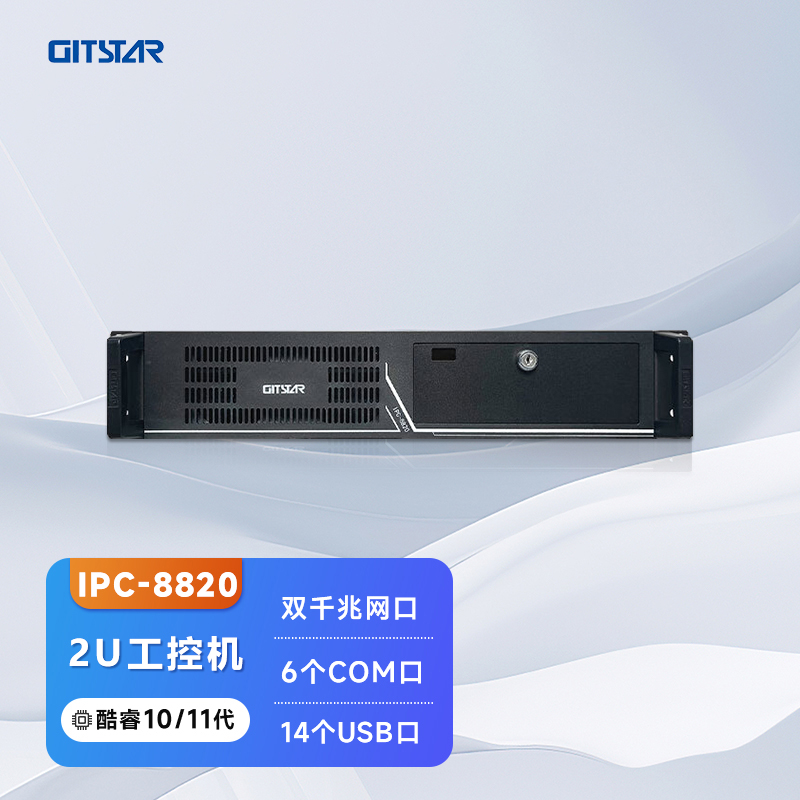 集特(GITSTAR)  酷睿10/11代处理器上架式2U工控机IPC-8820 小型服务器主机英特尔高性能i3i5i7i9三显