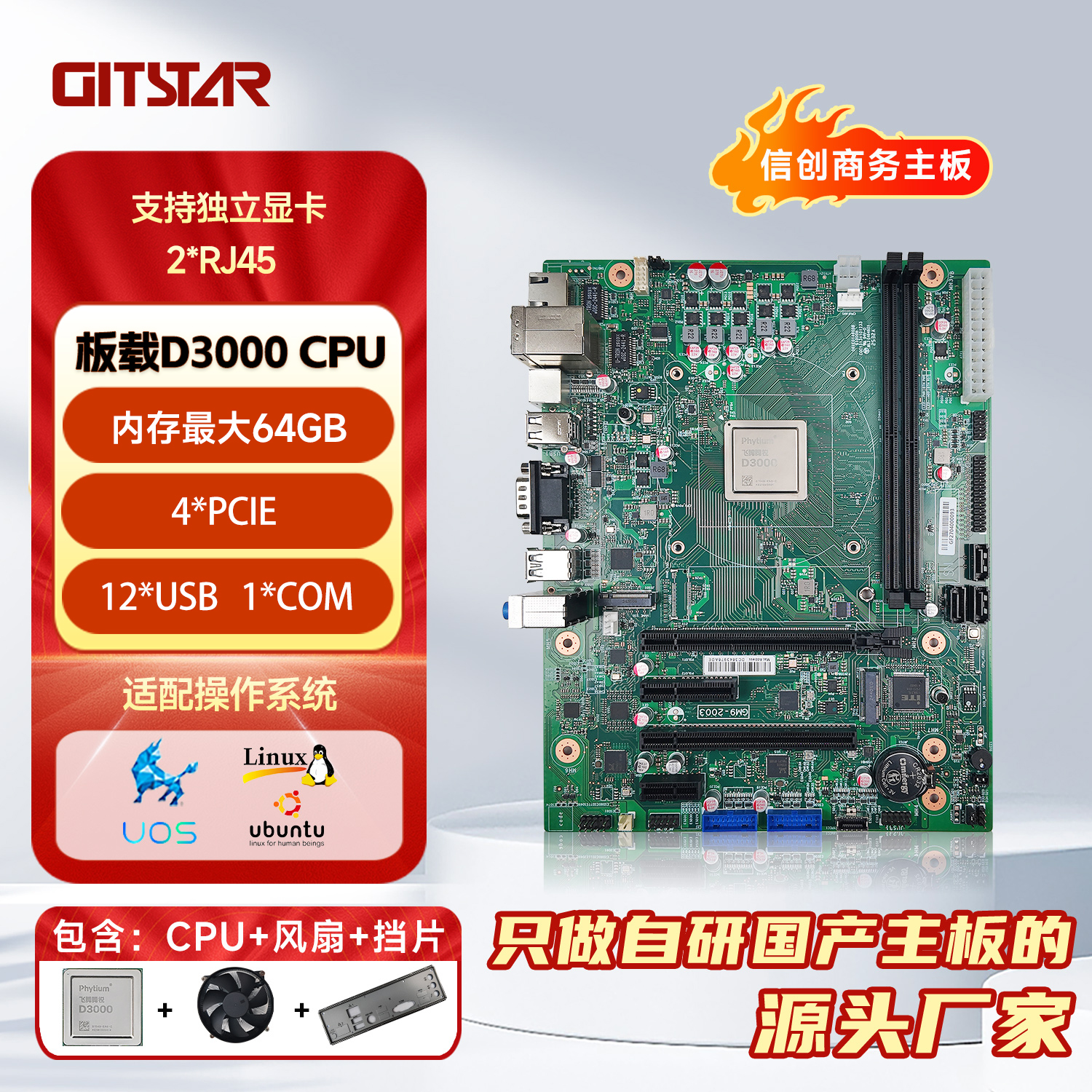 GITSTAR集特国产化飞腾商务主板