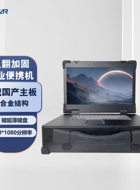 GITSTAR集特17.3英寸上翻加固工业便携机GDC-7001国产海光HG3350 GM9-5601-02主板