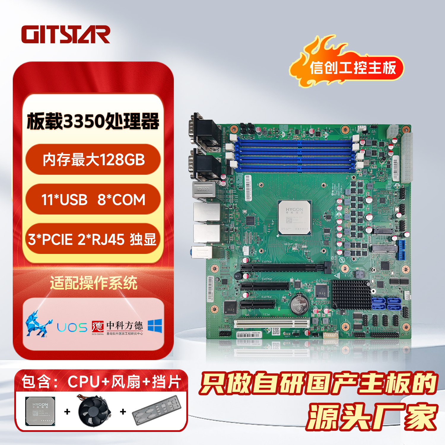 GITSTAR集特国产海光工控主板