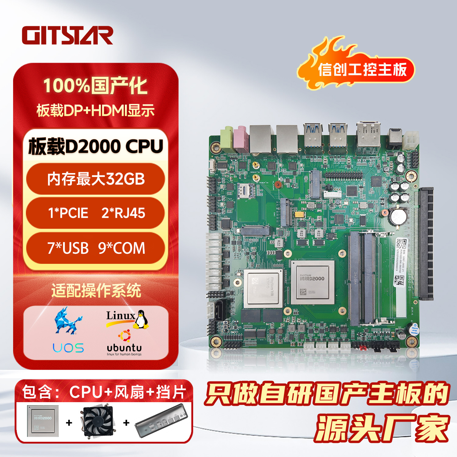 GITSTAR计算机主板飞腾