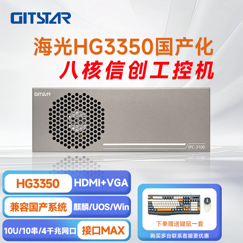 GITSTAR集特 国产海光HG3350处理器小型桌面式工控机IPC-3100台