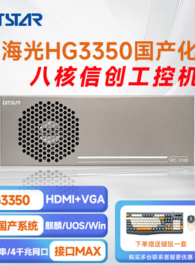 GITSTAR集特 国产海光HG3350处理器小型桌面式工控机IPC-3100台