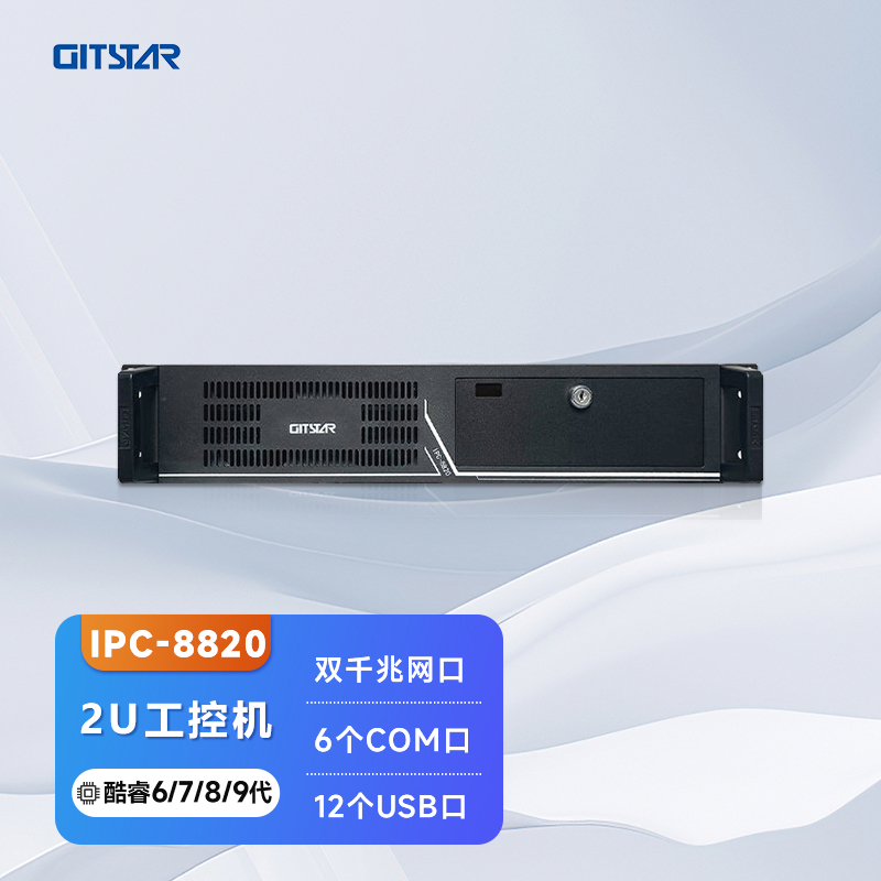 集特(GITSTAR)  酷睿6/7/8/9代处理器上架式2U工控机IPC-8820 小型服务器主机英特尔高性能i3i5i7三显