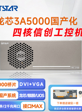 GITSTAR集特 国产龙芯3A5000+7A1000四核信创小型工控机IPC-3100 台