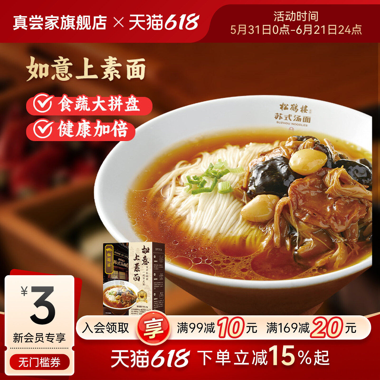 真尝家松鹤楼苏式汤面如意上素面方便速食面食早餐