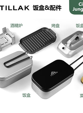 Tillakmesstin饭盒trangia同款