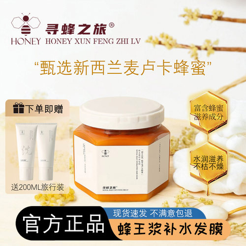 寻蜂之旅蜂王浆补水蛋白发膜