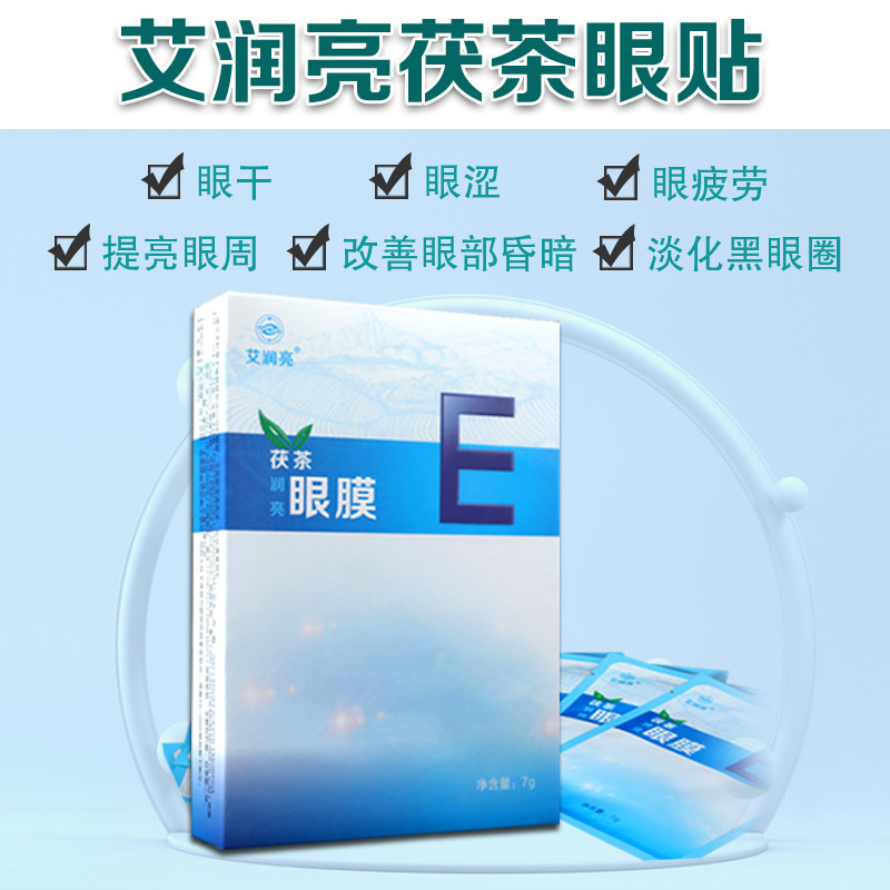 茯茶眼贴眼干眼涩眼疲劳眼睛不适