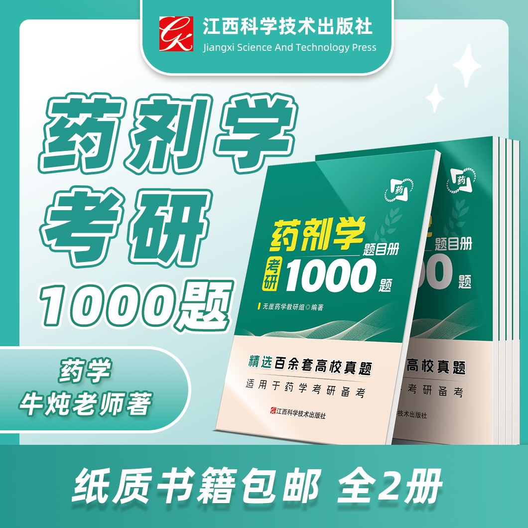 【牛炖老师】药剂学 考研1000题 精选百余套高校真题 供药剂学专业使用 题目册+解析册共两册 江西科学技术出版社