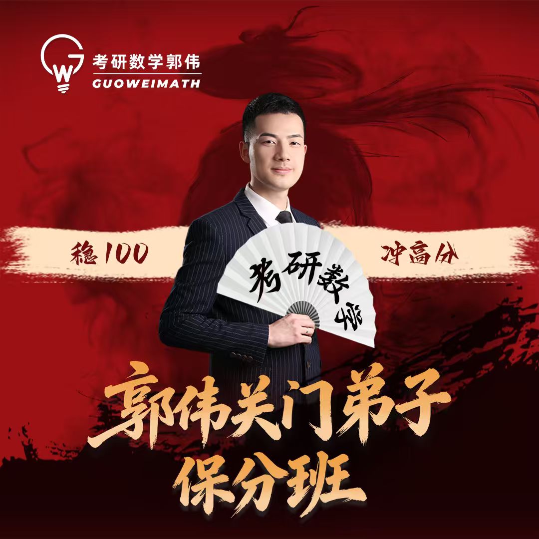 2027考研数学郭伟保分弟子班|定制规划 三重督学 作业批改