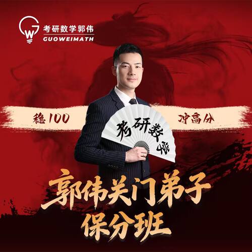 2027考研数学郭伟保分弟子班|定制规划 三重督学 作业批改