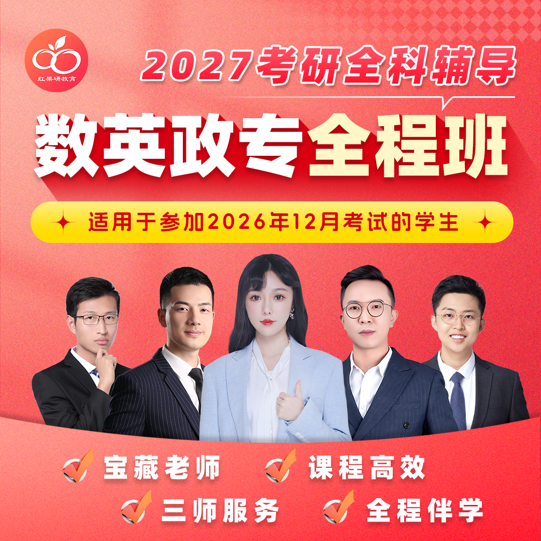 红果研 郭伟晶婷苏一2027考研数学英语一二 政治 专业课 全程班