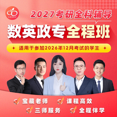 红果研 郭伟晶婷苏一2027考研数学英语一二 政治 专业课 全程班