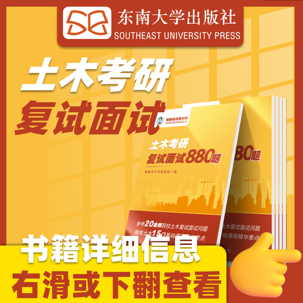 瞌睡哥 土木考研 复试面试880题 保研复试面试