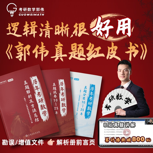 【官方正版】26郭伟考研数学真题解析及方法总结 | 真题分类 | 红皮书（数一二三）