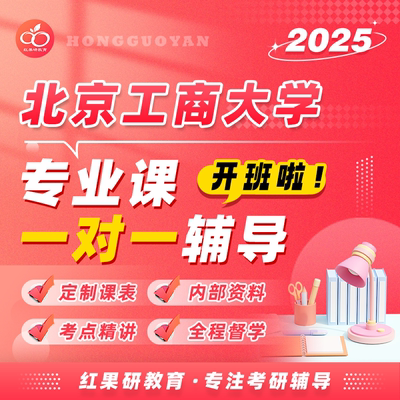 2025年 北京工商大学 北工商 专业课 考研 初试 高端辅导