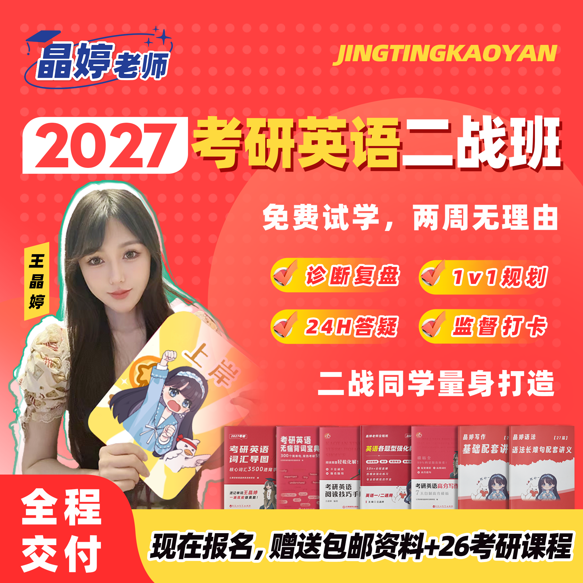 2027考研英语 晶婷弟子二战班 全程辅导