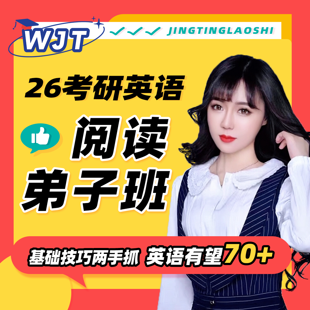 2026考研英语 晶婷阅读弟子班 辅导