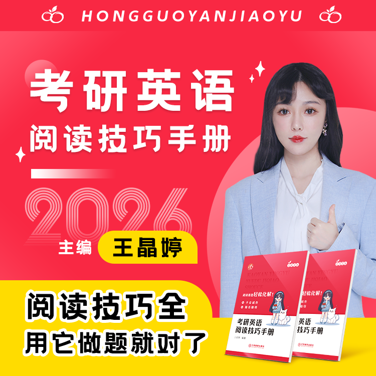 【晶婷老师】2026考研英语阅读技巧手册 官方正版  26最新