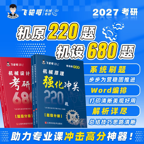 【飞轮哥】2027年 机械原理强化冲关220题/机械设计考研通关680题