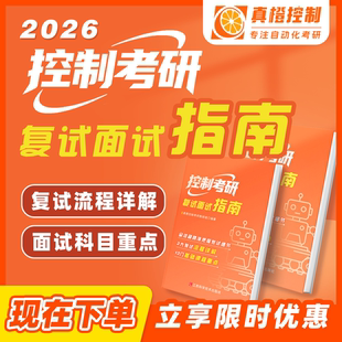 【真橙控制】2026年 控制考研复试面试指南 自动化考研