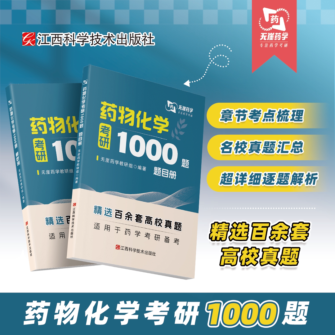 【无崖药学考研】药物化学考研1000题 349药学综合《千题千练系列》图片