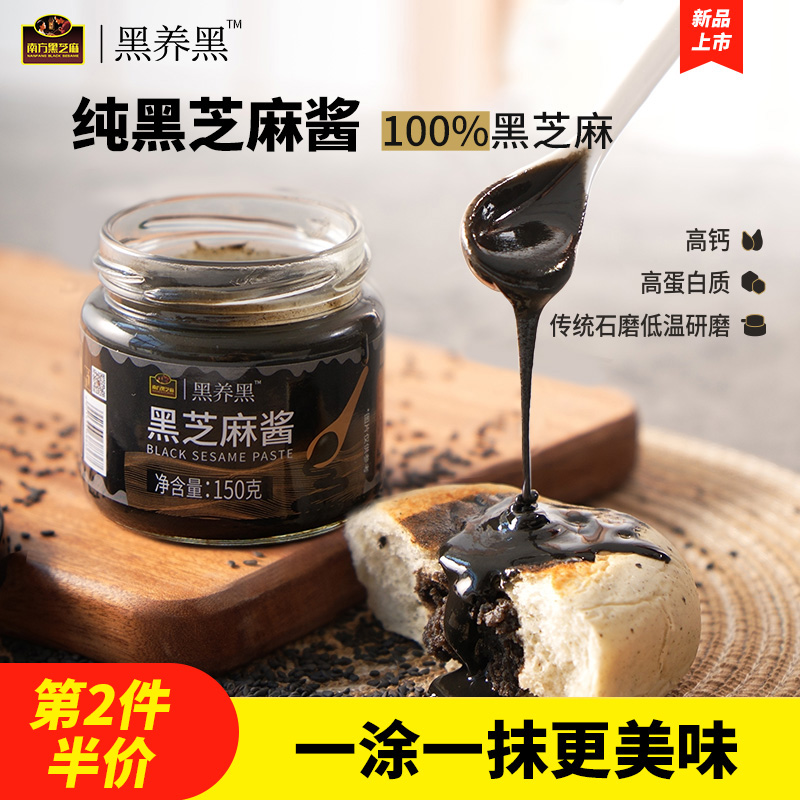 【配料只有黑芝麻】南方纯黑芝麻酱醇香高钙高蛋白质吐司面包调味