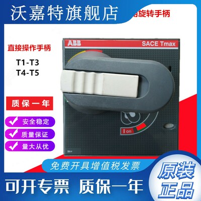 ABB塑壳断路器直接操作旋转手柄RHD normal for F/P T1-T3 T4-T6