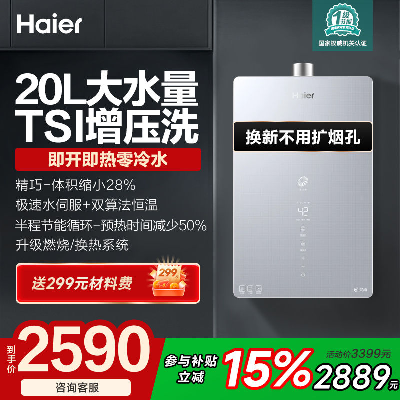 海尔零冷水燃气热水器20升