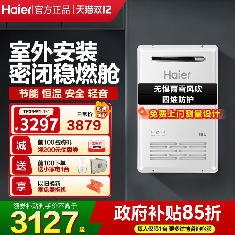 海尔室外安装燃气热水