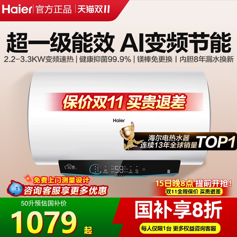 咨询再减丨海尔一级变频电热水器
