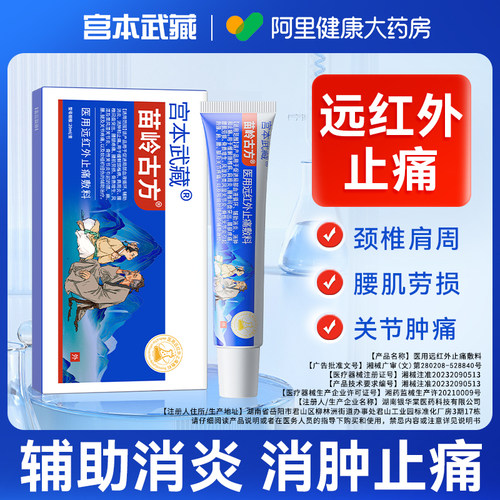 宫本武藏苗岭古方远红外止痛敷料凝胶关节腰消肿医用软膏官方药膏