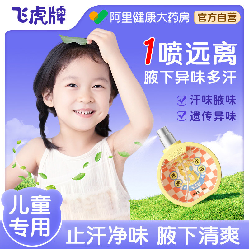 飞虎牌儿童小黄瓶香体露净味青少年学生专用止汗露腋下去异味除臭