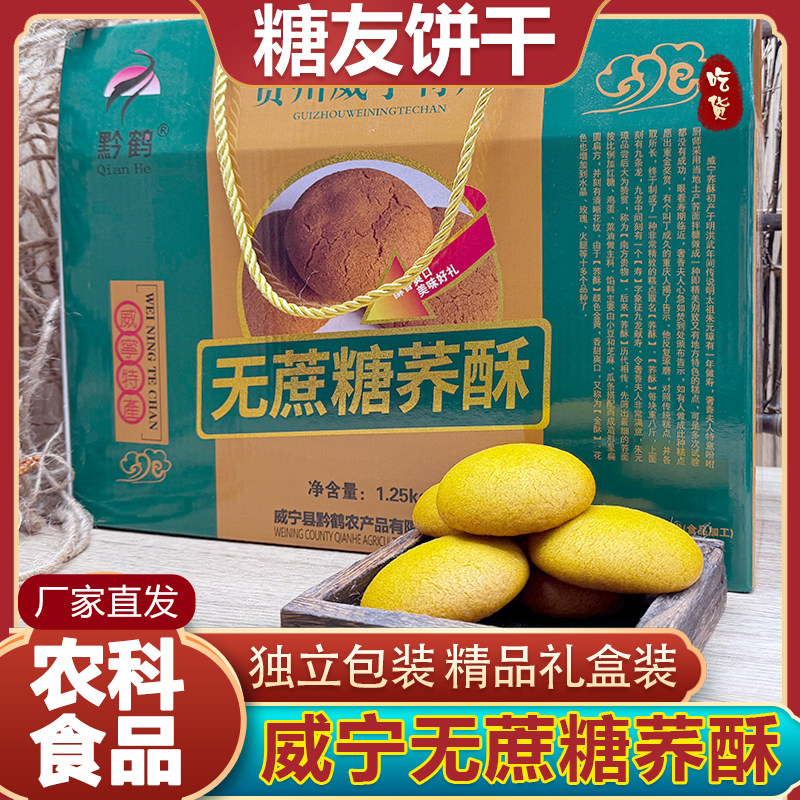 贵州特产毕节威宁荞酥黔鹤无蔗糖乔酥饼干糕点糖友零食礼品送礼盒