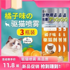 驱猫喷雾橘子味防止猫咪上床禁区乱抓拉尿神器讨厌的味道防三瓶装